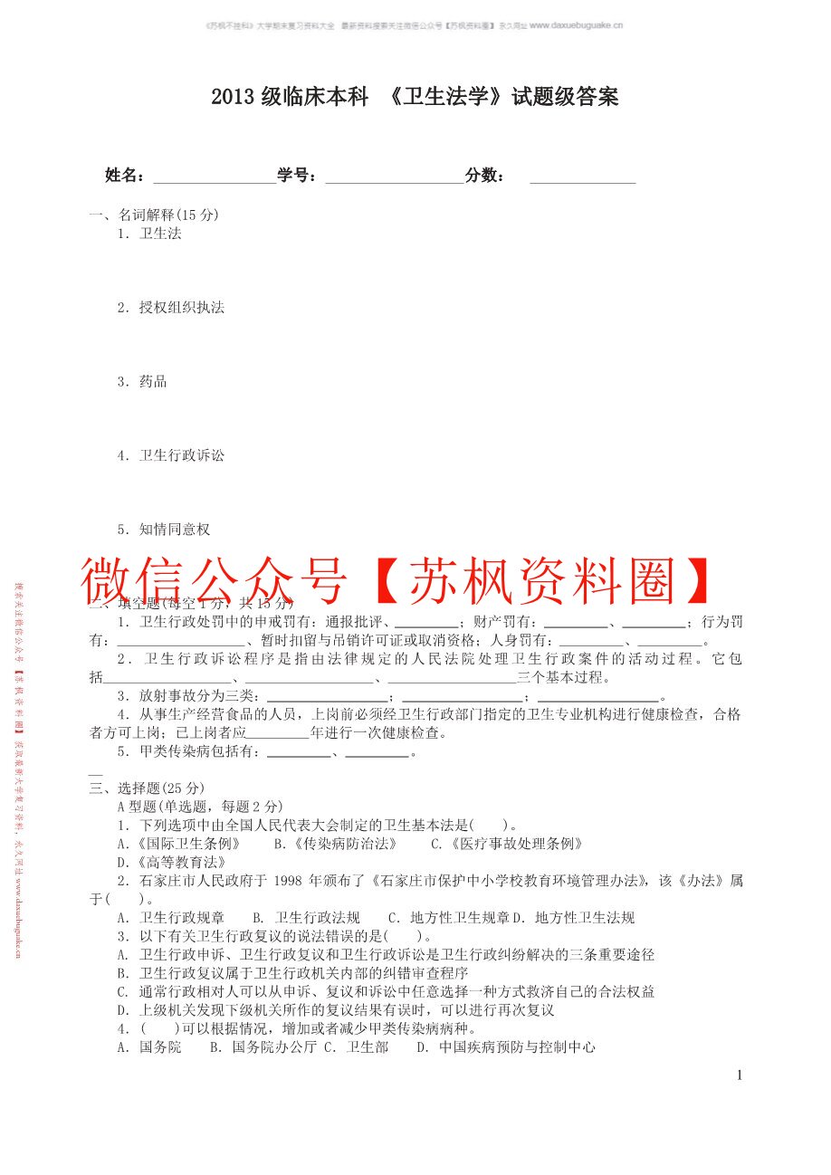 卫生法学基础教程